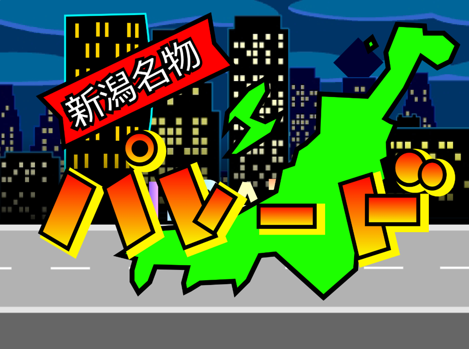 にいがたデジコングランプリ2024優秀賞